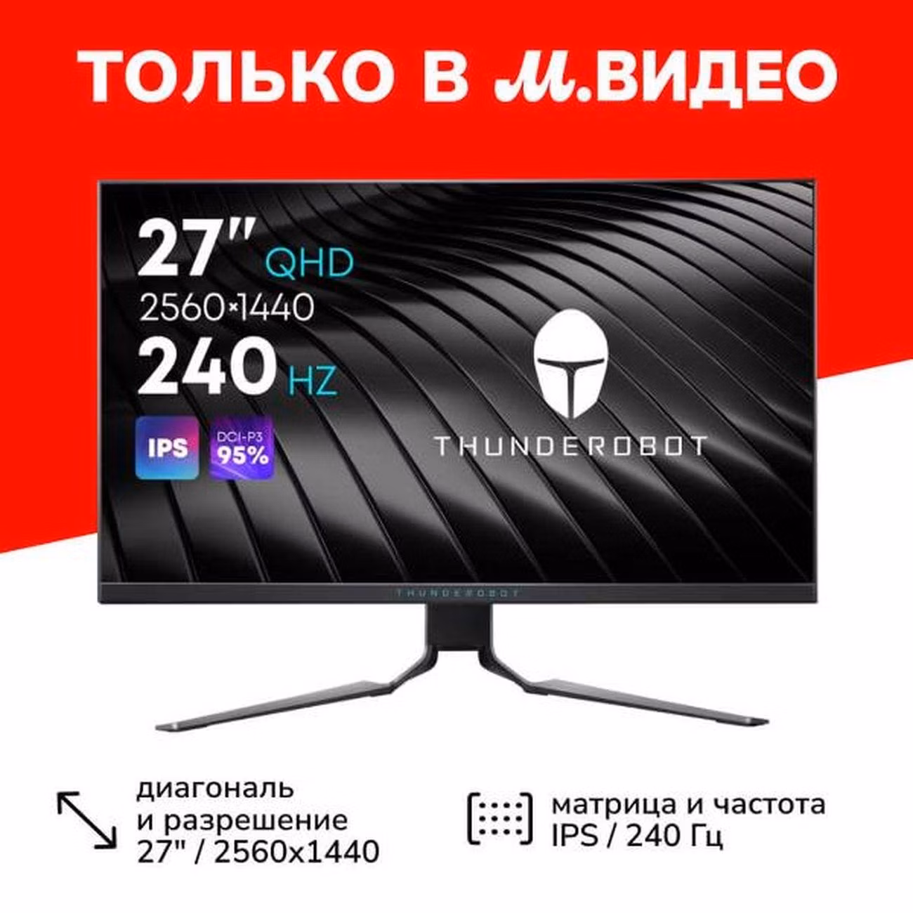 Монитор игровой Thunderobot 27"/IPS/2560x1440/240Гц/серебристый (LQ27F240L)