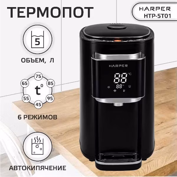 Термопот электрический / 6 режимов / объем 5 л, Harper HTP-5T01, черный