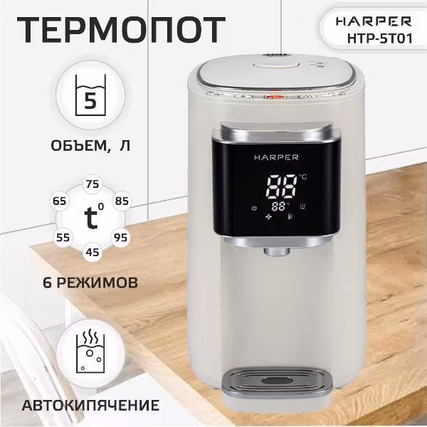 Термопот, нагреватель воды Harper HTP-5T01 Wh