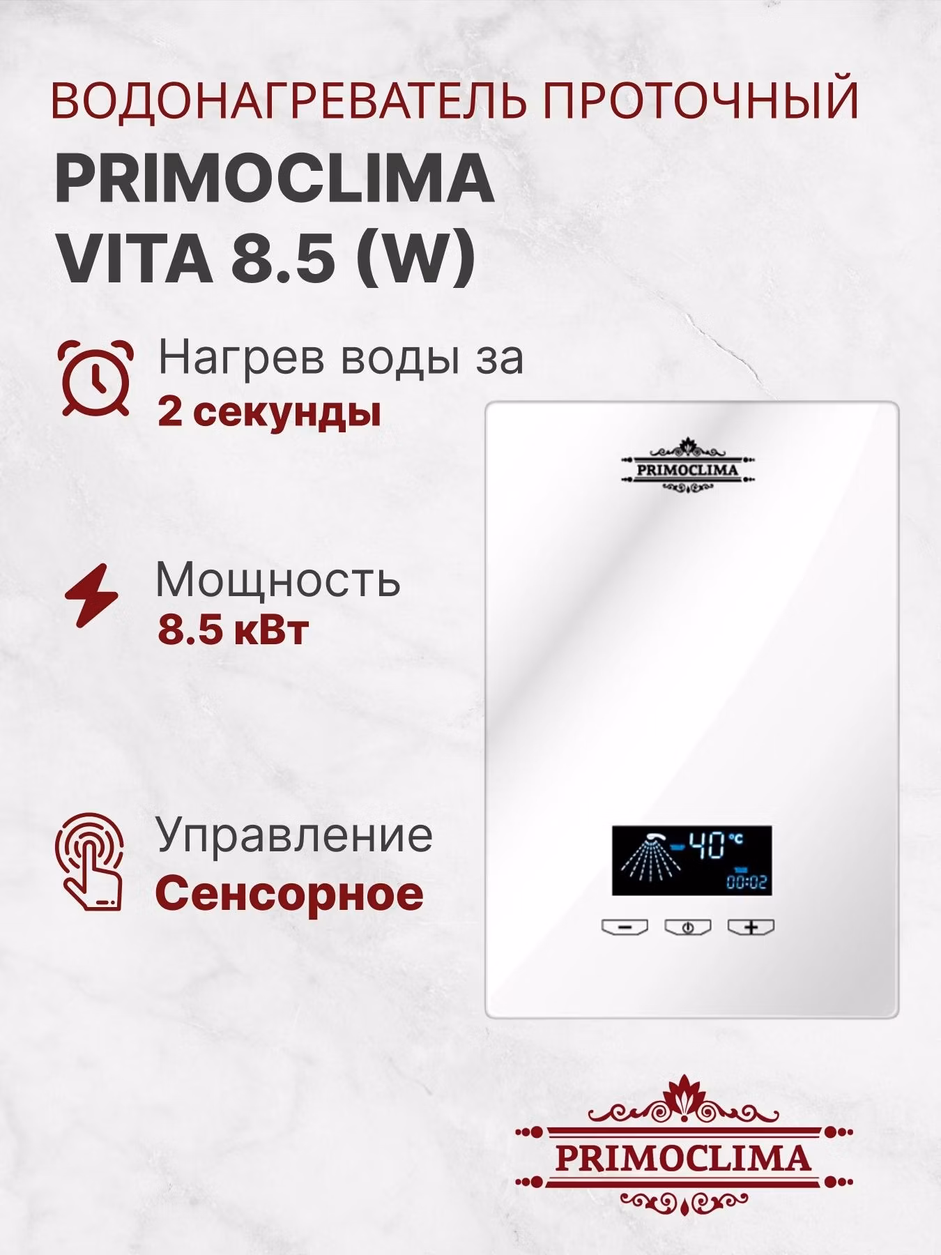 Водонагреватель проточный Primoclima VITA 8.5 кВт белый