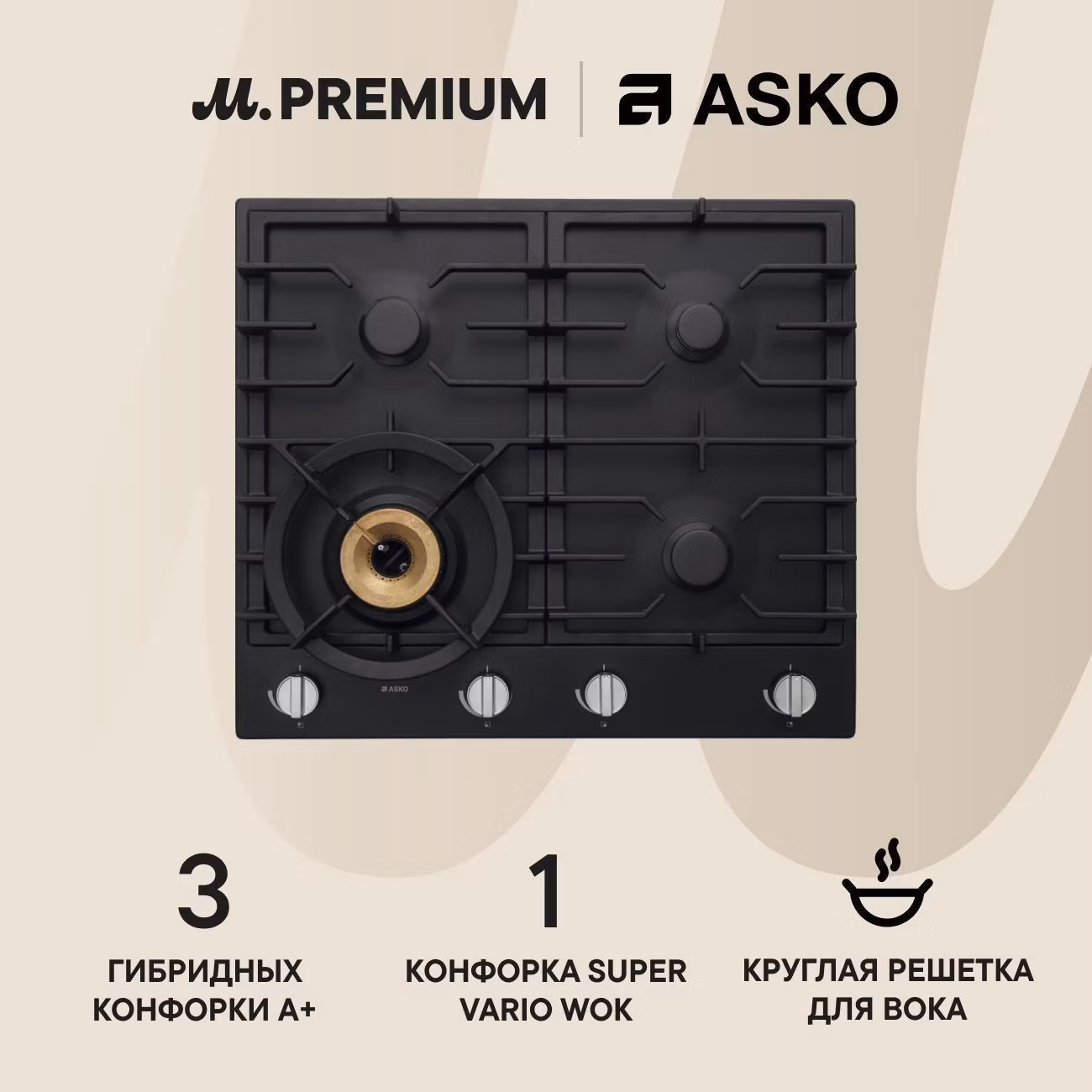 Встраиваемая газовая панель независимая Премиум Asko HG1666AB