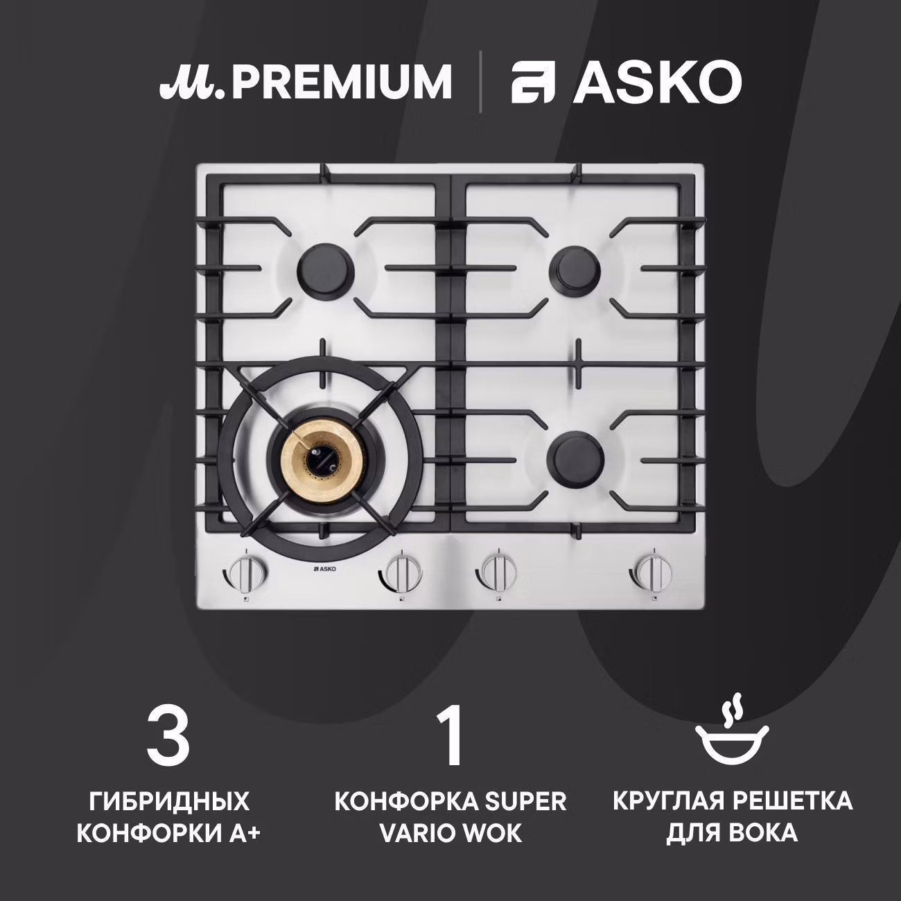 Встраиваемая газовая панель независимая Премиум Asko HG1666SB