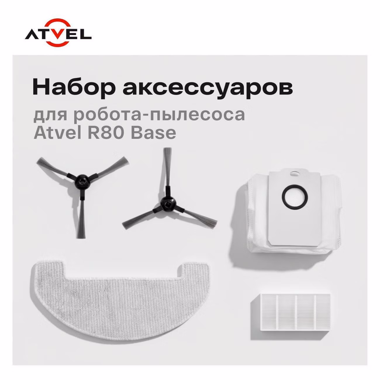Аксессуары для пылесоса Atvel R80Base-32