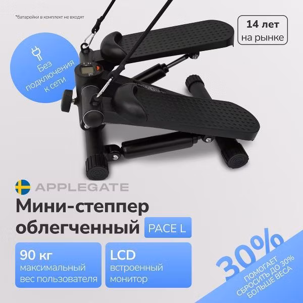 Степпер Applegate PACE_L