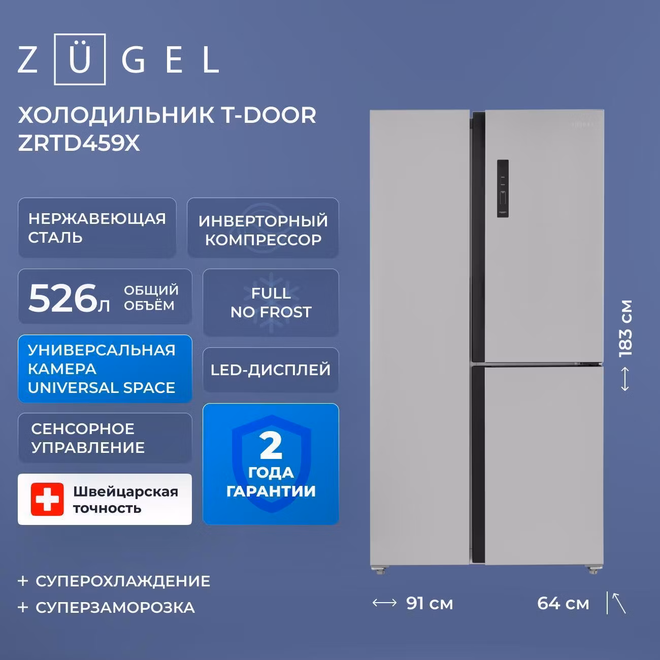Холодильник ZUGEL ZRTD459X