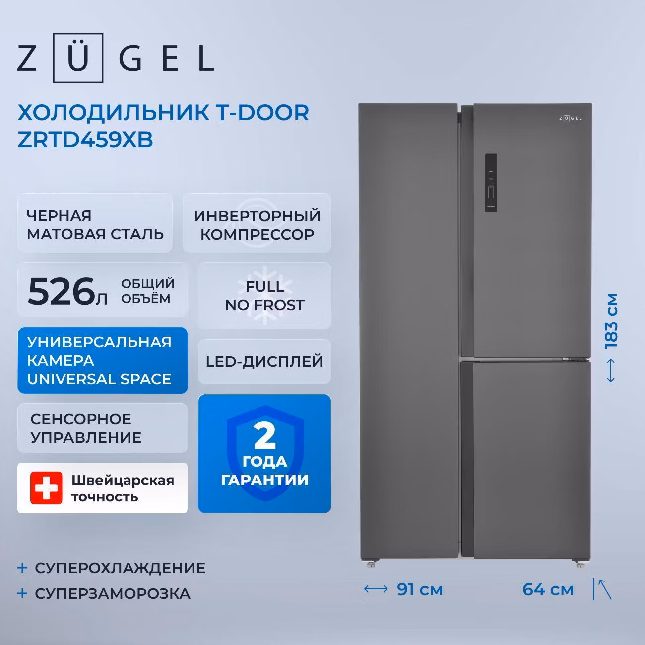 Холодильник ZUGEL ZRTD459XB