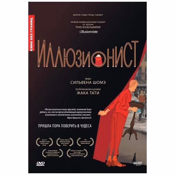Диск DVD ND Play Кино без границ. Иллюзионист (м/ф, 2010)