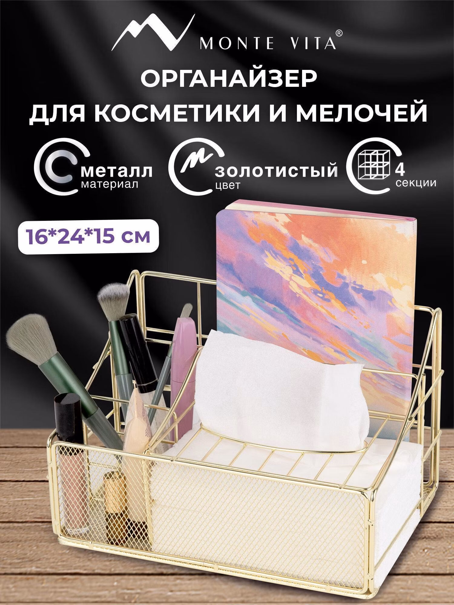 Органайзер для хранения MONTE VITA для косметики настольный, подставка металлическая, корзинка для мелочей на стол, 4 секции 160х240х150 мм, золотистый, 272479