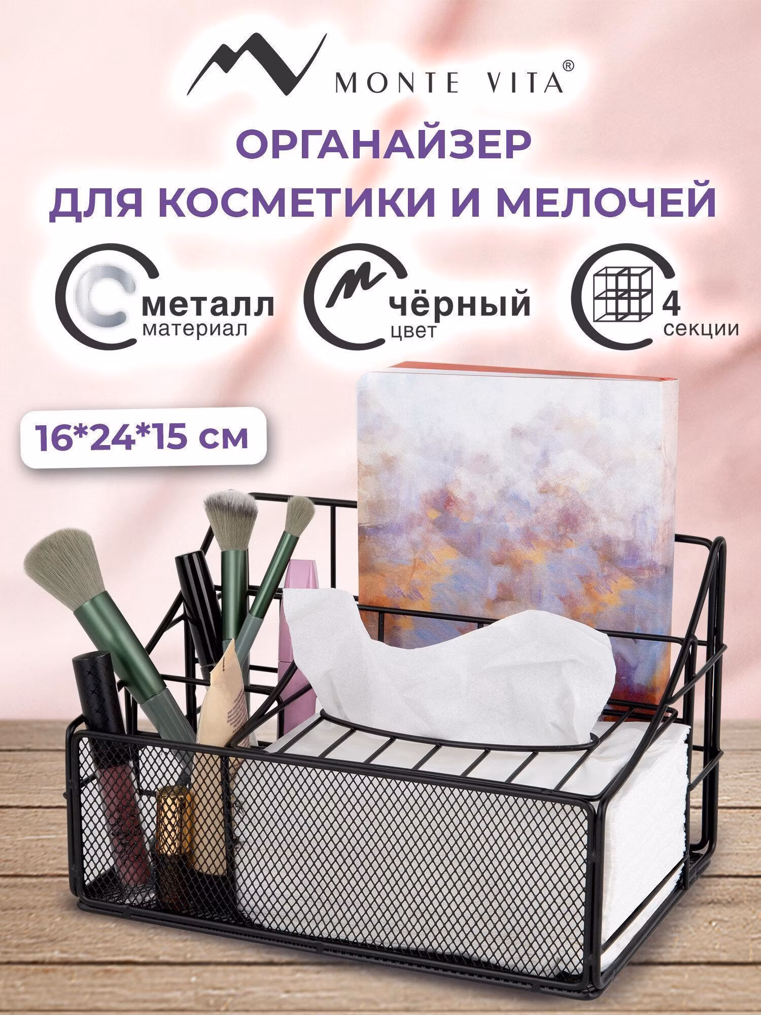 Органайзер для хранения MONTE VITA для косметики настольный, подставка металлическая, корзинка для мелочей на стол, 4 секции 160х240х150 мм, черный, 272480