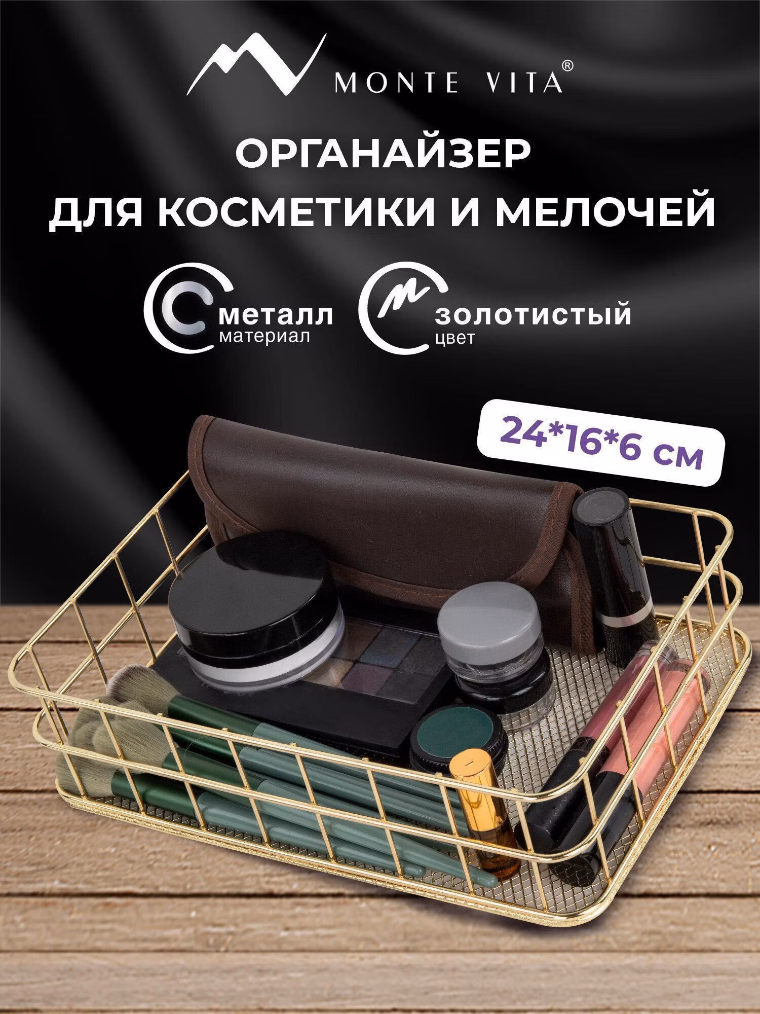 Органайзер для хранения MONTE VITA для косметики настольный, подставка металлическая, корзинка для мелочей на стол, 242х162х63 мм, золотистый, 272481