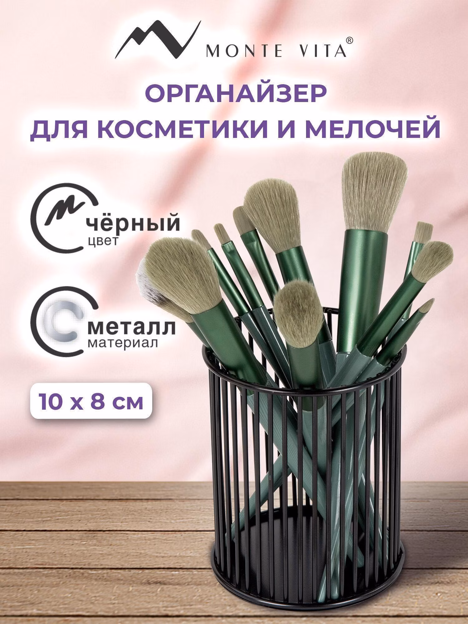 Органайзер для хранения MONTE VITA для косметики настольный, подставка металлическая, стакан для мелочей на стол, 100х80 мм, черный, 272485