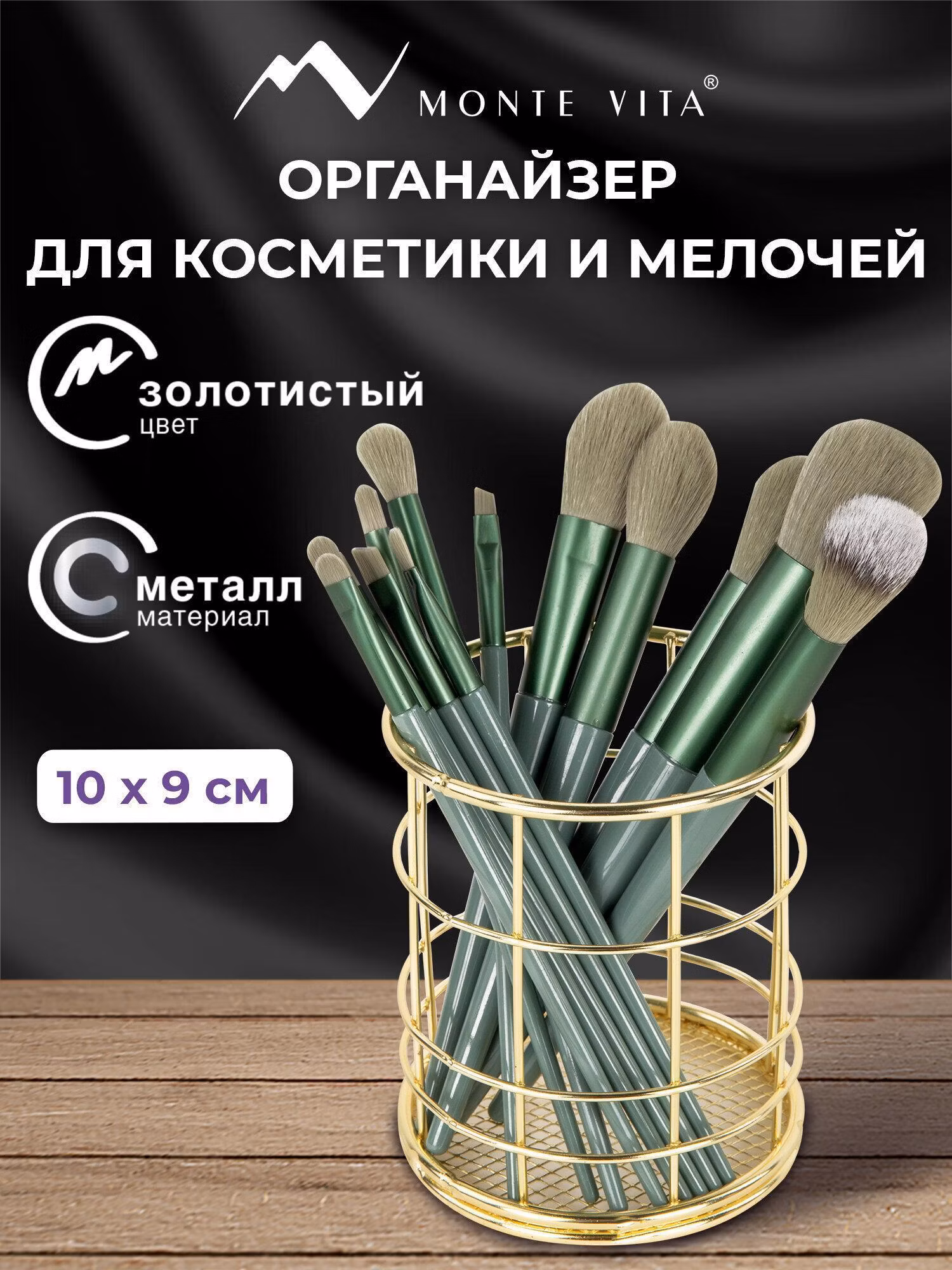 Органайзер для хранения MONTE VITA для косметики настольный, подставка металлическая, стакан для мелочей на стол, 100х90 мм, золотистый, 272486