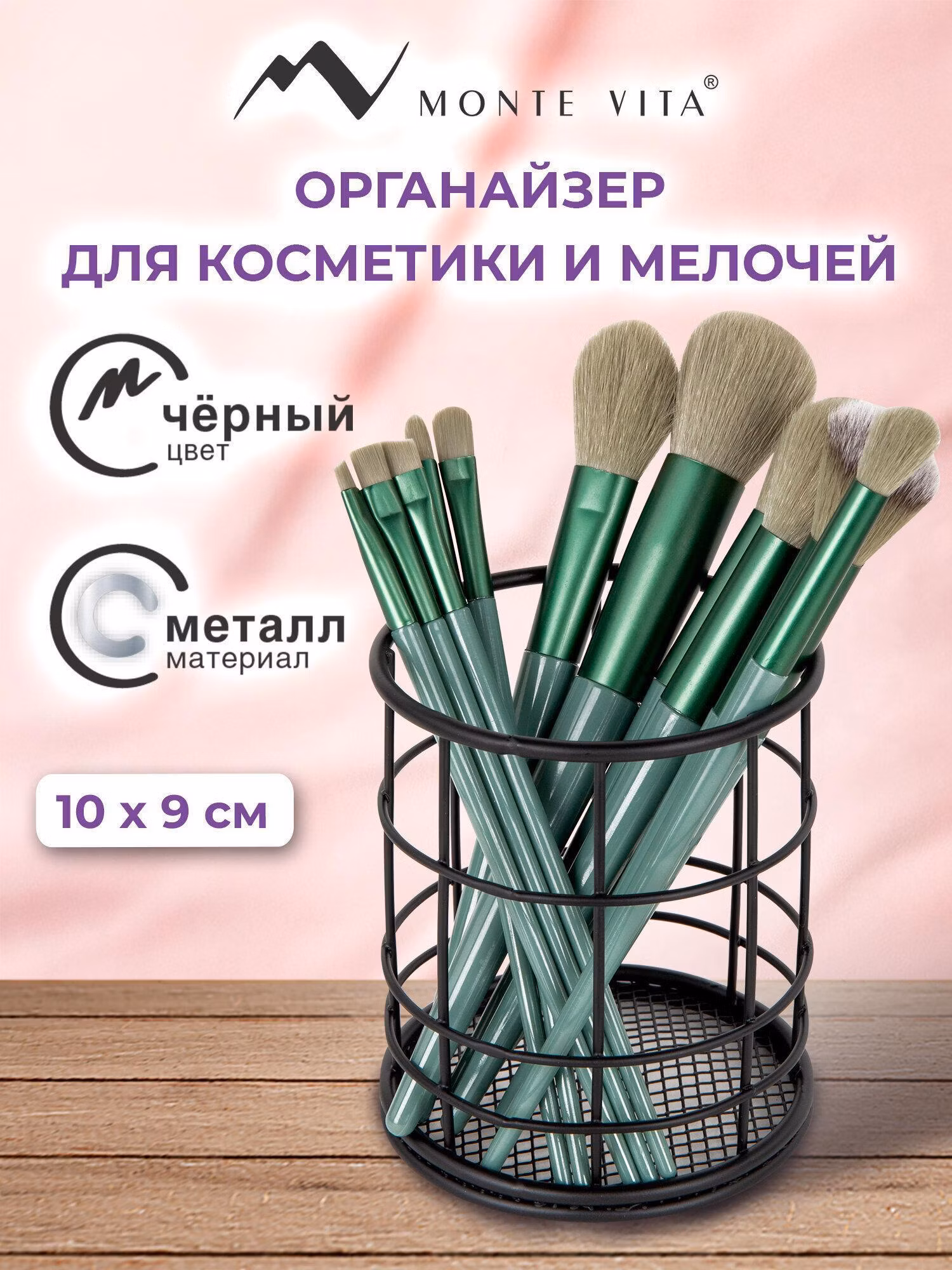 Органайзер для хранения MONTE VITA для косметики и канцелярии металлический настольный, стакан для мелочей на стол, подставка 100х90 мм, черный, 272487