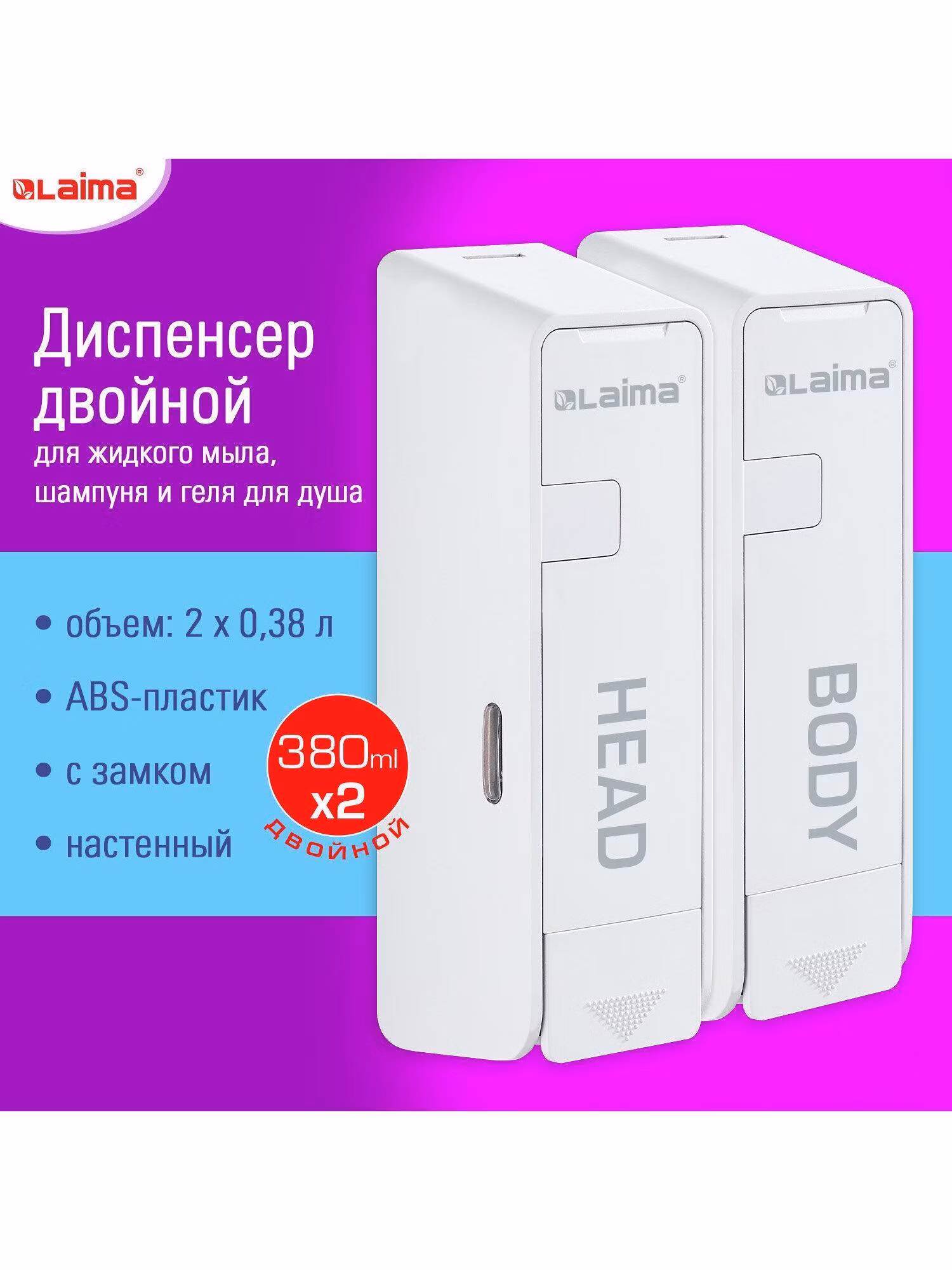 Дозатор для жидкого мыла Laima диспенсер для шампуня настенный, 609107