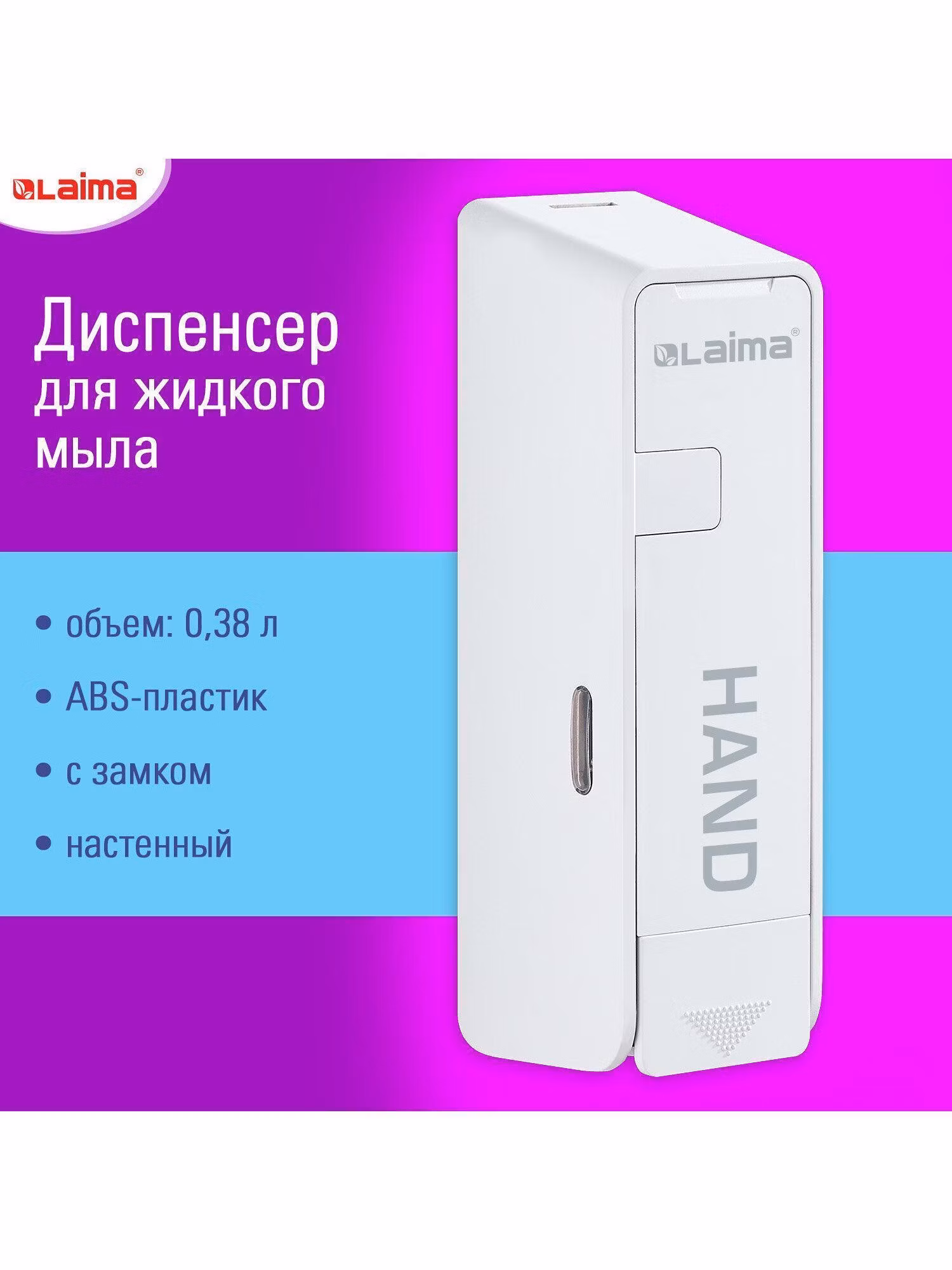 Дозатор для жидкого мыла Laima настенный 0,38л, 609106