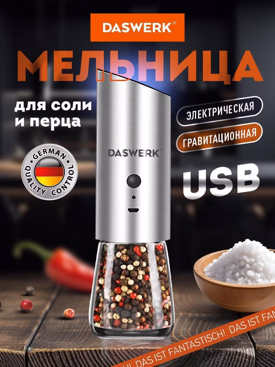 Мельница для специй и соли DASWERK электрическая, измельчитель кухонный для приправ, USB, 4 уровня помола, PM-7, 456625