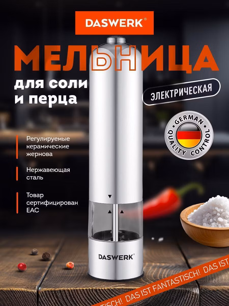 Мельница для специй и соли DASWERK электрическая, измельчитель кухонный для приправ с подсветкой, 4 уровня помола, PM-1, 456619