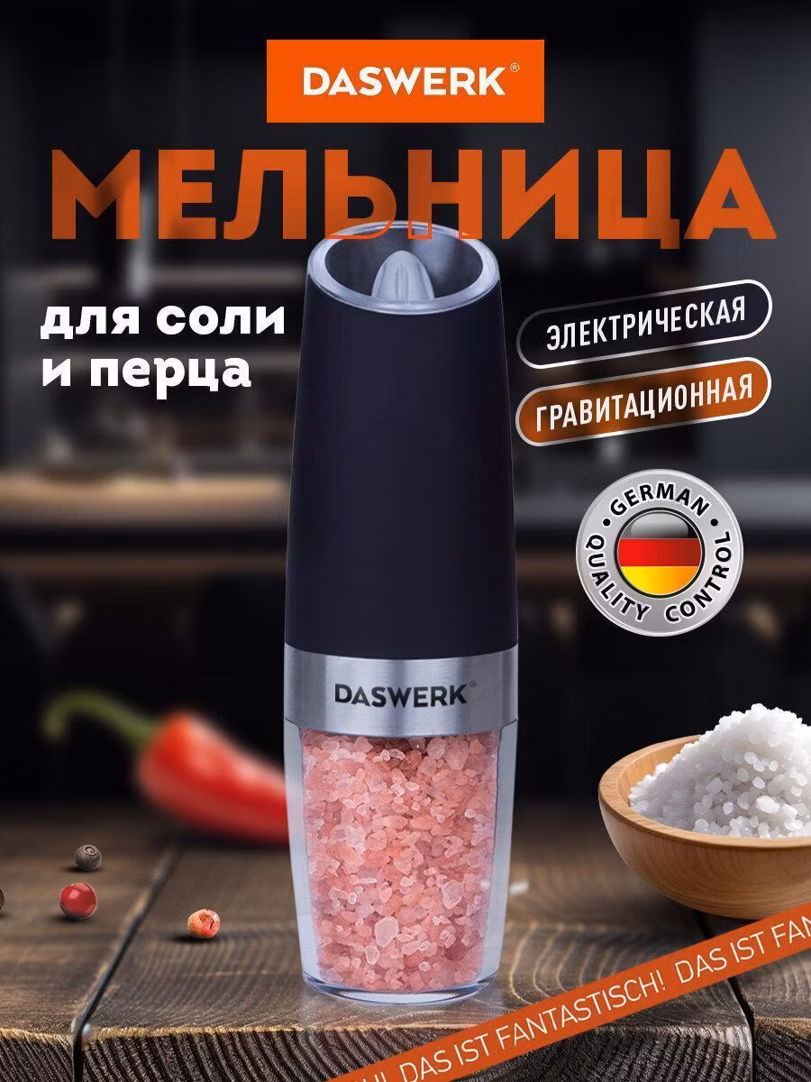 Мельница для специй и соли DASWERK электрическая гравитационная, измельчитель кухонный для приправ с подсветкой, PM-5, 456623