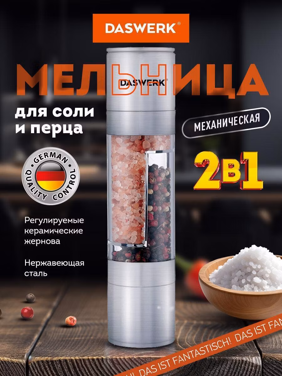 Мельница для специй и соли DASWERK ручная механическая, измельчитель, 456627