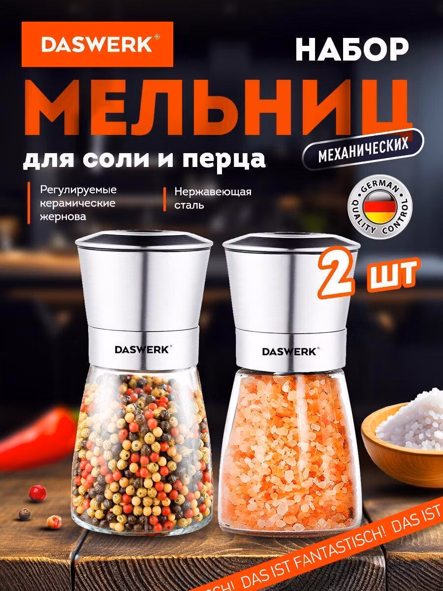 Мельница для специй и соли DASWERK ручная механическая, набор 2 штуки, измельчитель кухонный для соли, перца и приправ, 456628