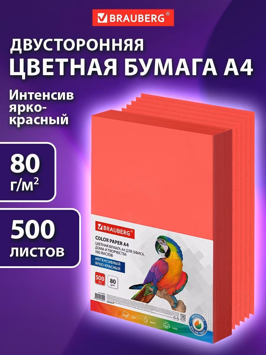 Цветная бумага Brauberg для принтера офисная, А4, 80г/м2, 500 листов, интенсив, ярко-красная, 116563