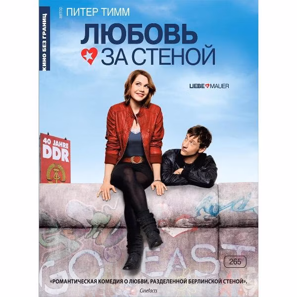 Диск DVD ND Play Кино без границ. Любовь за стеной