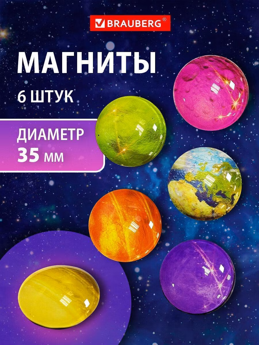 Магнит канцелярский Brauberg стеклянные круглые для магнитно-маркерной доски и флипчарта 35 мм, набор 6 штук Glass 3D Планеты, 272517