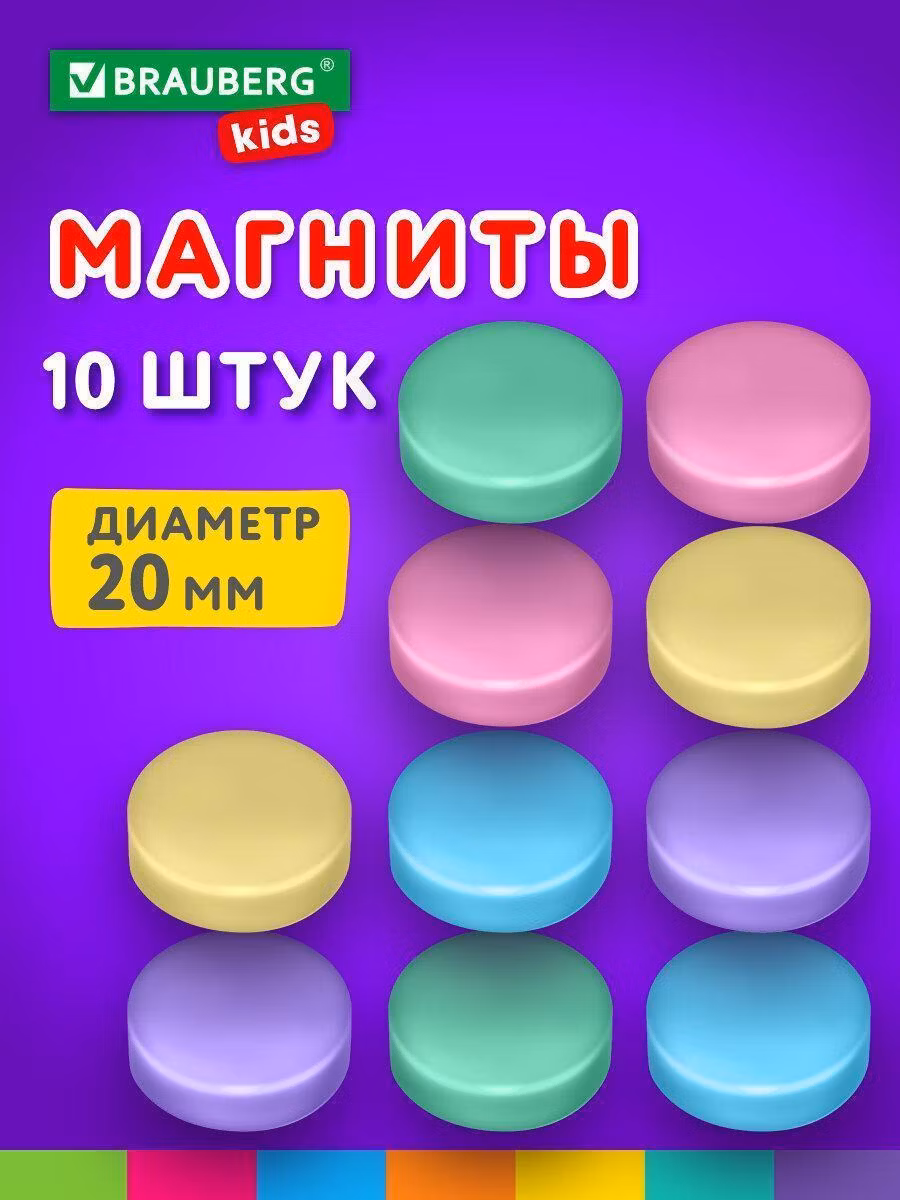 Магнит канцелярский Brauberg цветные круглые для магнитно-маркерной доски и флипчарта 20 мм, набор 10 штук Kids Macaroons, 272520