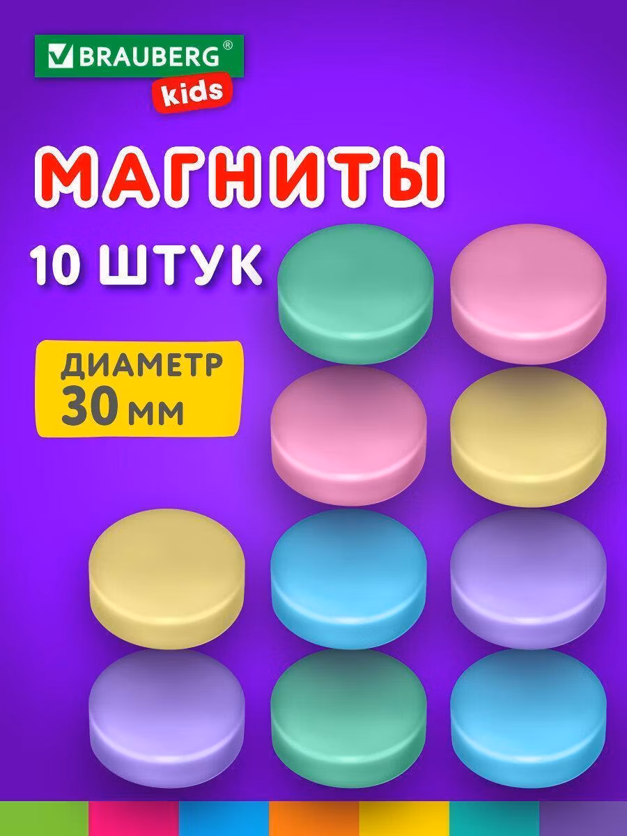 Магнит канцелярский Brauberg цветные круглые для магнитно-маркерной доски и флипчарта 30 мм, набор 10 штук Kids Macaroons, 272521