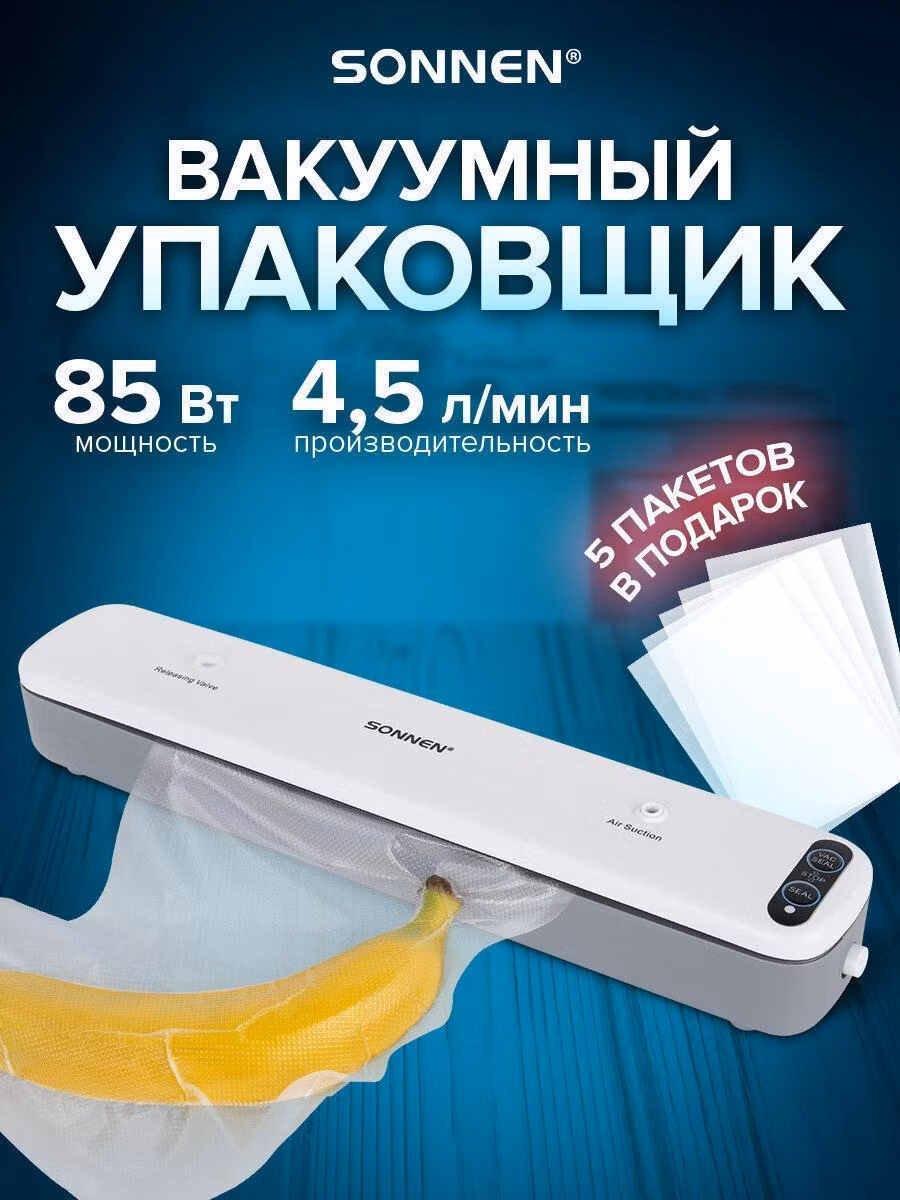 Вакуумный упаковщик Sonnen Вакууматор, набор с 5 пакетами фасовочными, 85 Вт, пайка до 30 см, VS-V62, 456337