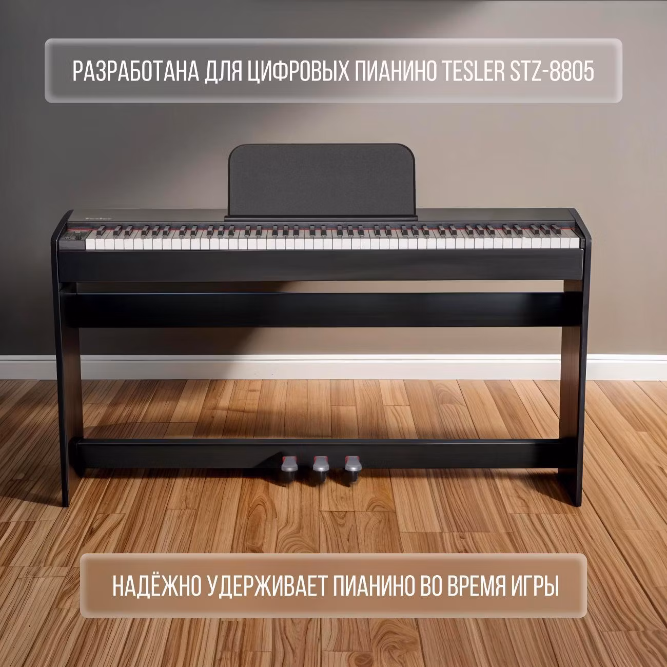 Подставка для цифрового пианино Tesler ST-8805 черный