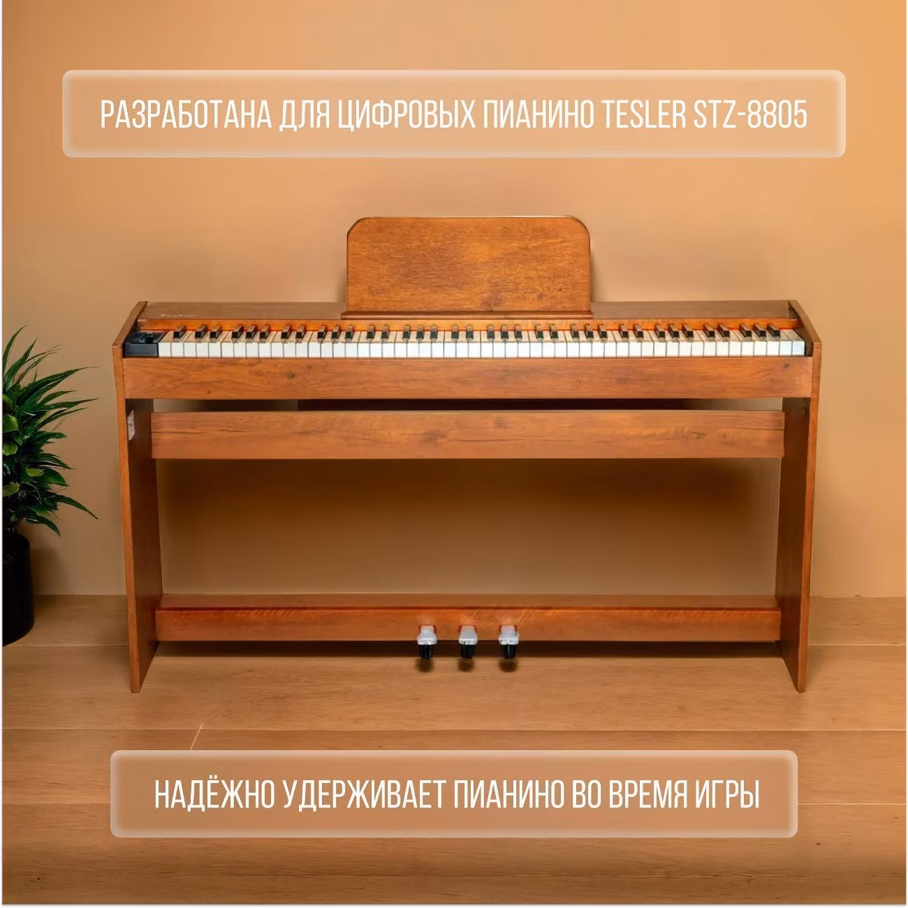 Подставка для цифрового пианино Tesler Подставка для пианино TESLER ST-8805 WALNUT дерево
