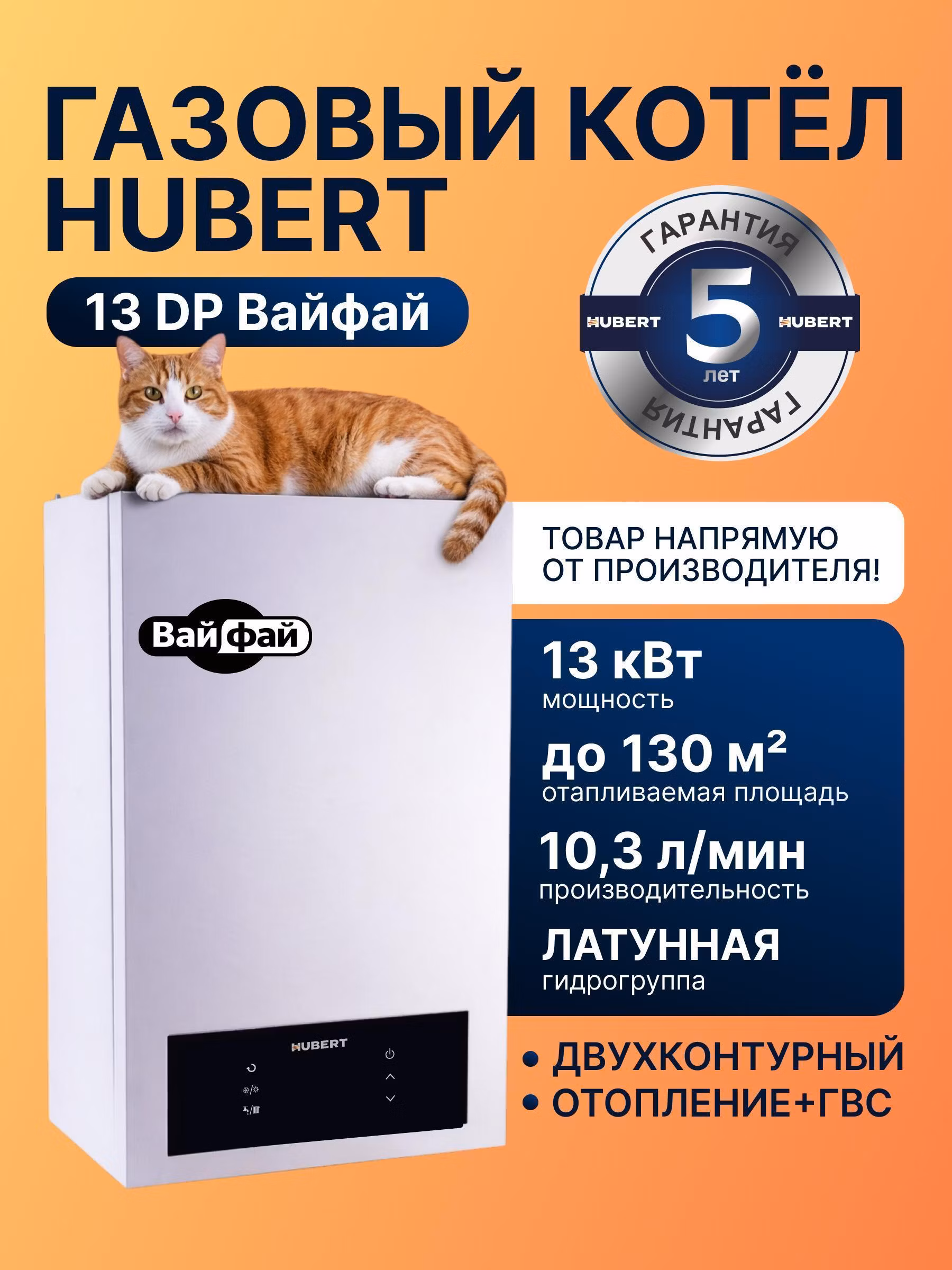Газовый котел настенный двухконтурный Hubert AGB 13 DP с Opentherm и Вайфай