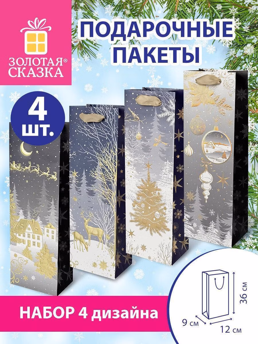 Подарочный пакет Золотая сказка Пакеты новогодние подарочные под бутылку мужчине, женщине, набор 4 штуки 12x36x9см, Bottle, 592135