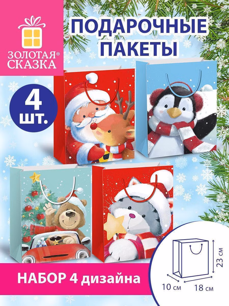 Подарочный пакет Золотая сказка Набор 4 штуки, новогодний, 18х10х23 см, Christmas Animals, 591956, 591956