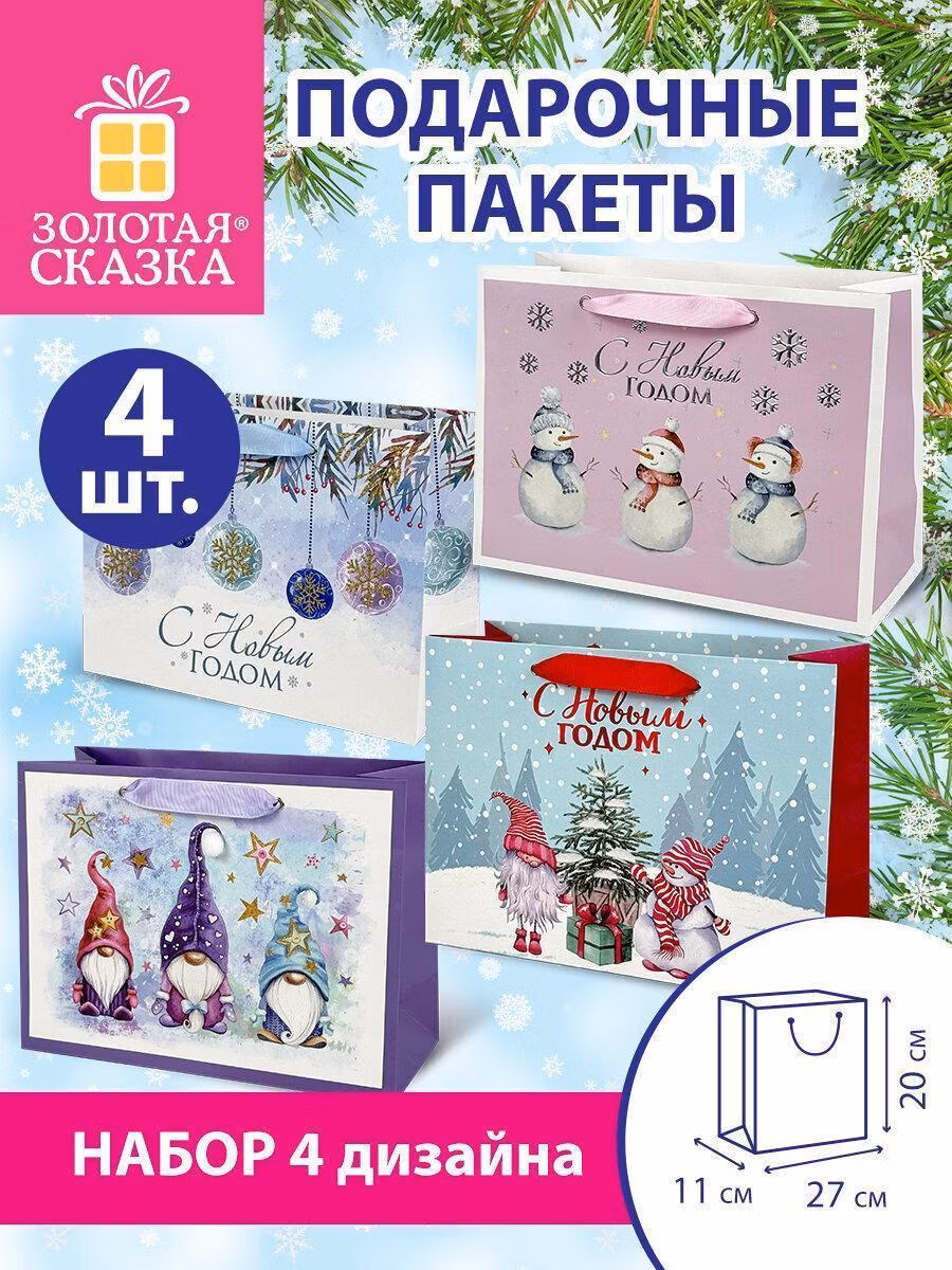 Подарочный пакет Золотая сказка Пакеты новогодние подарочные мужчине, женщине, набор 4 штуки 27х20х11см, Artpaper Wide #1, 592118