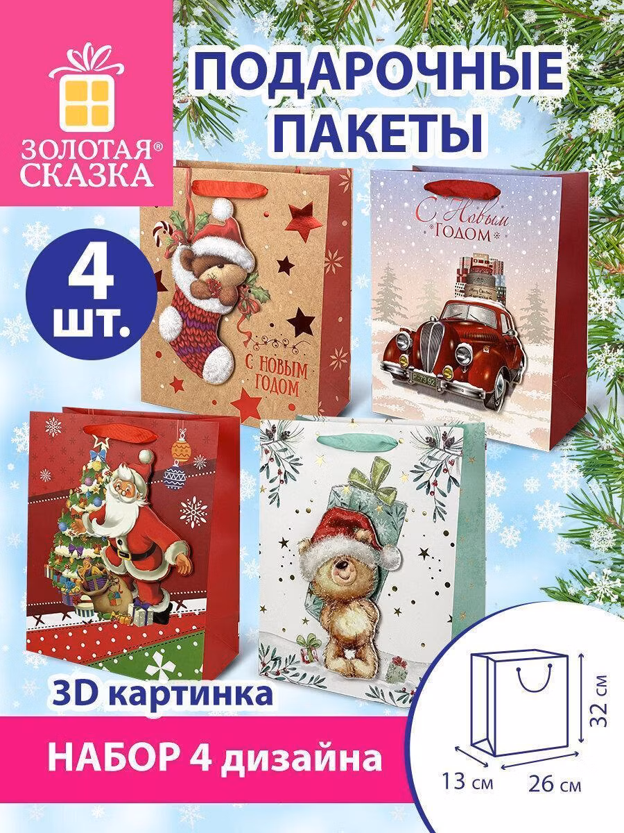 Подарочный пакет Золотая сказка Пакеты новогодние подарочные мужчине, женщине, набор 4 штуки 26x32x13 см, 3D Large, 592120