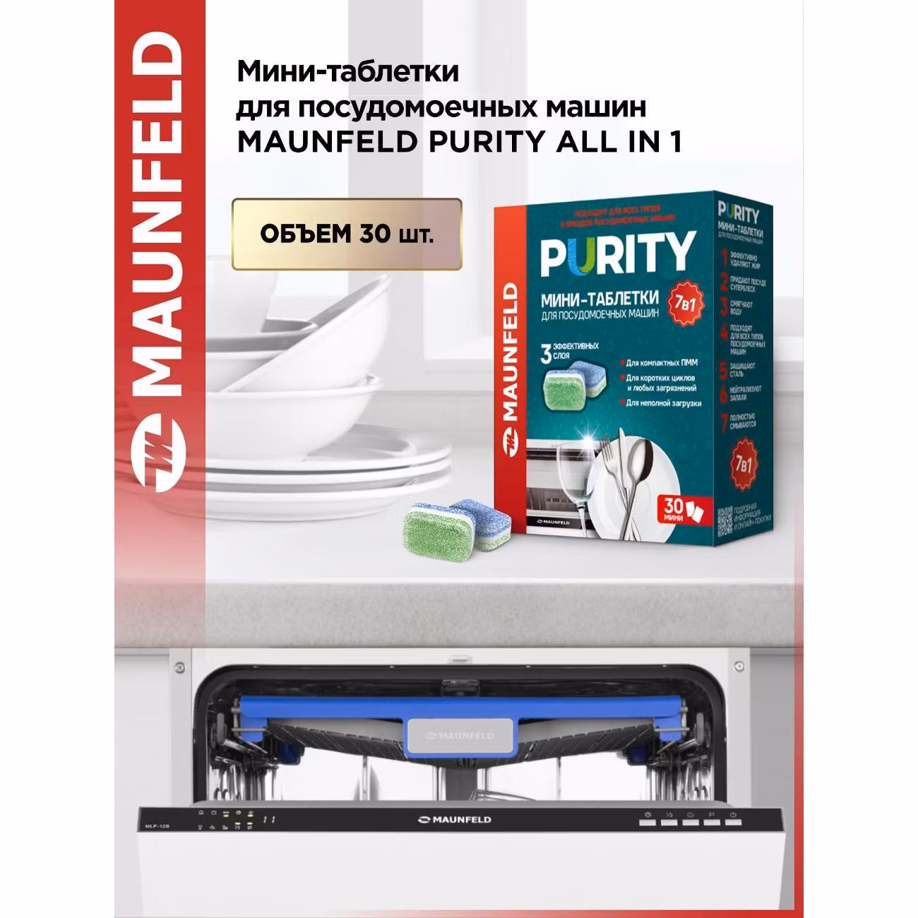 Таблетки для посудомоечных машин Maunfeld Purity all in 1, 30 шт. (MDM30ST)