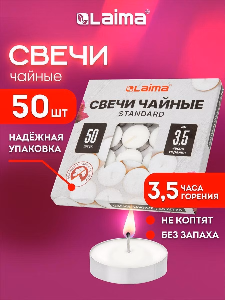 Свеча Laima чайные, подарочный набор 50 штук, до 3,5 часов горения, в гильзе, 609197