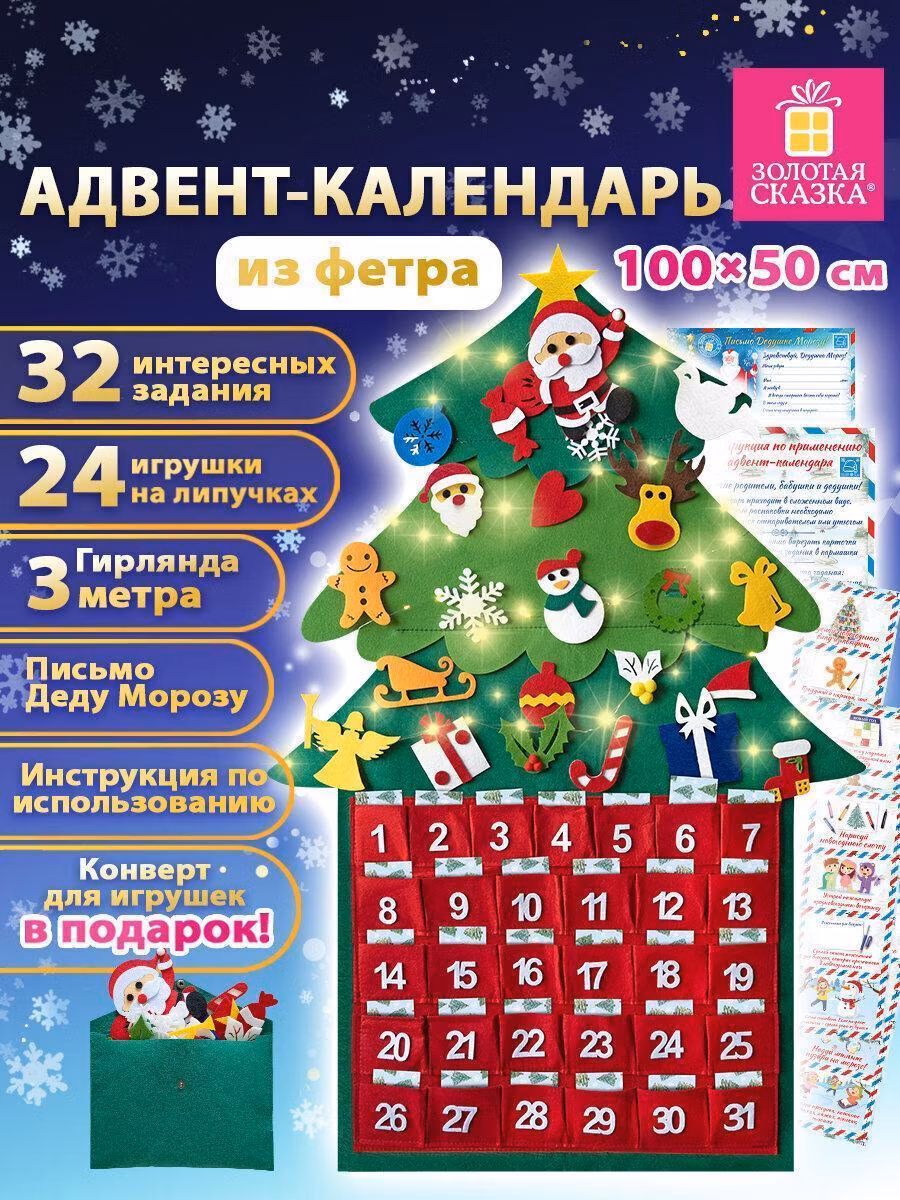 Набор новогодних украшений, игрушек Золотая сказка Адвент-календарь новогодний из фетра 100x50 см, 24 украшения 32 задания, 3 м гирлянда, развивающие игрушки, подарки детям на новый год 2025, 592140