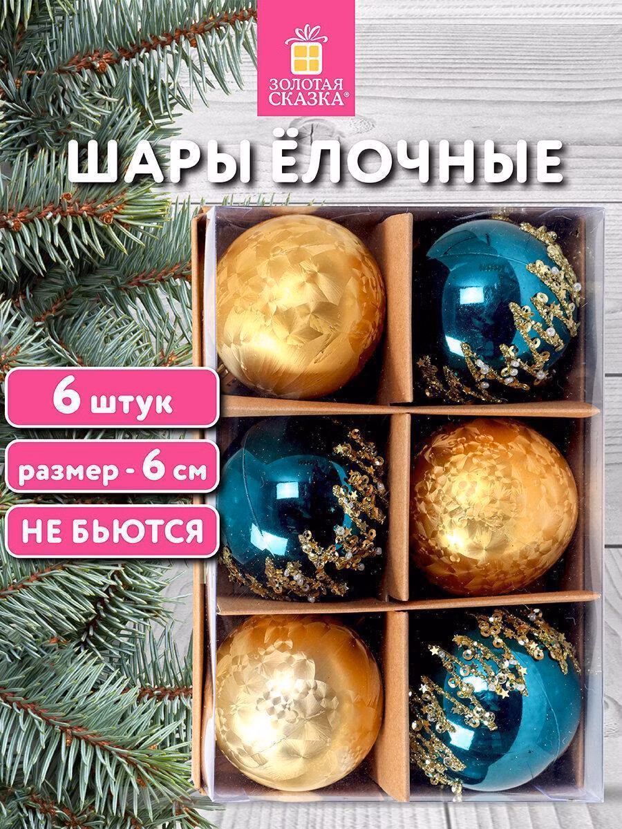 Набор новогодних украшений, игрушек Золотая сказка Елочные шары-игрушки (новогоднее украшение) для декора набор 6 шт., 6 см Powder Blue, бирюзовый / золото, пластик, 592178