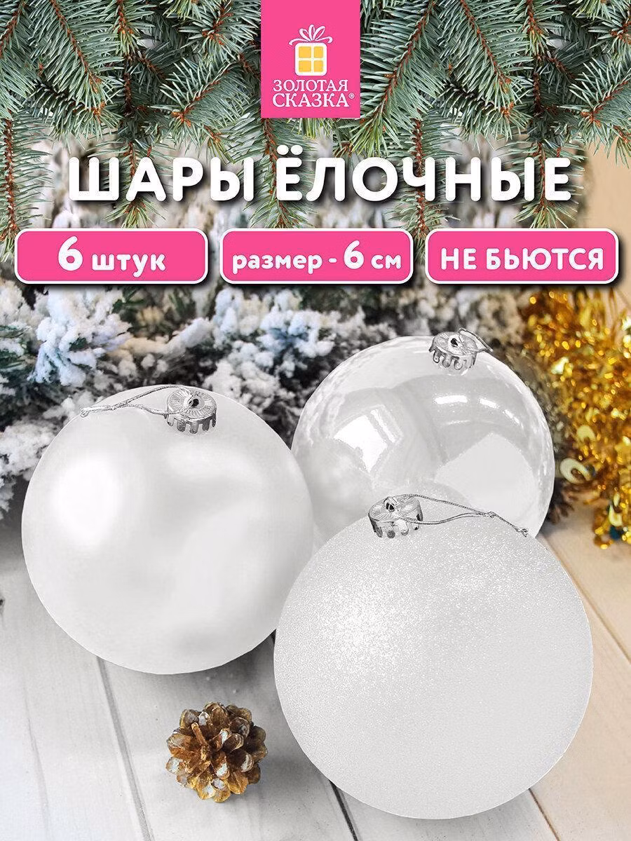 Набор новогодних украшений, игрушек Золотая сказка Елочные шары-игрушки (новогоднее украшение) для декора набор 6 шт., 6 см, Trio, пластик, Белые (глянец, матовый, глиттер), 592159