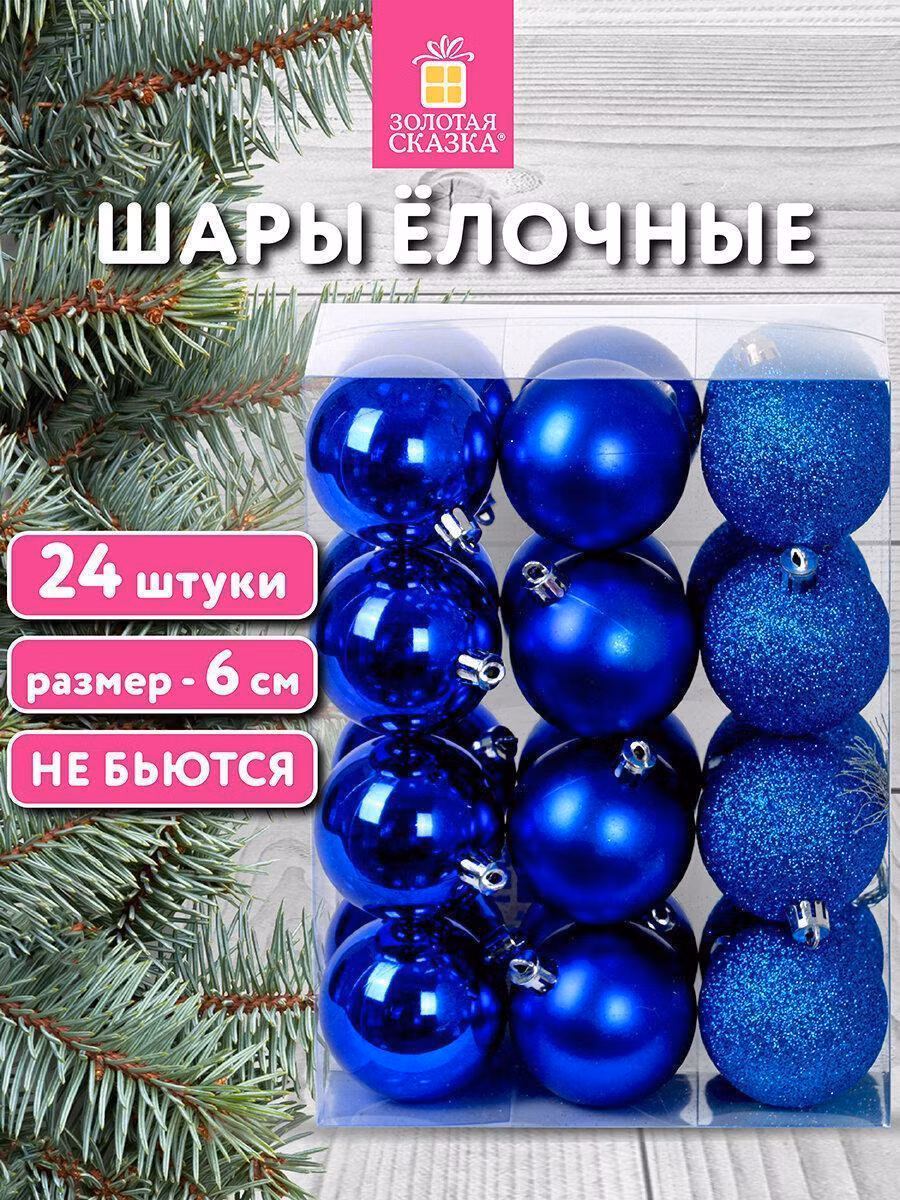 Набор новогодних украшений, игрушек Золотая сказка Елочные шары-игрушки (новогоднее украшение) для декора набор 24 шт., 6 см, Trio, пластик, Синие (глянец, матовый, глиттер), 592160