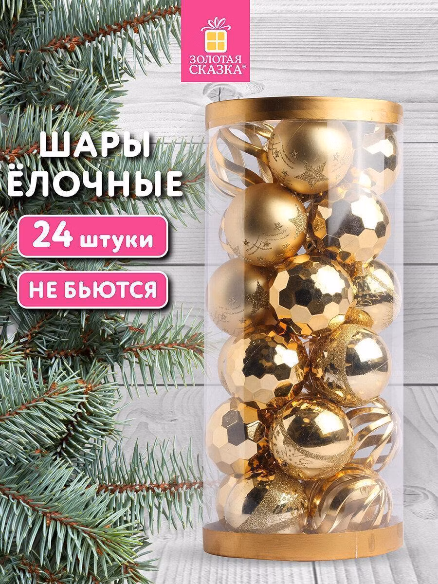 Набор новогодних украшений, игрушек Золотая сказка Елочные шары-игрушки (новогоднее украшение) для декора набор 24 шт., 6 см Fine Gold, пластик, золотистые, туба, 592170
