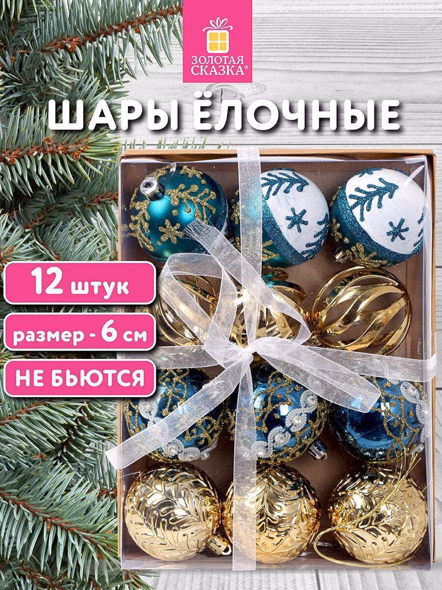 Набор новогодних украшений, игрушек Золотая сказка Елочные шары-игрушки (новогоднее украшение) для декора набор 12 шт., 6 см Frost Forest, пластик, бирюзовый / золото, 592176