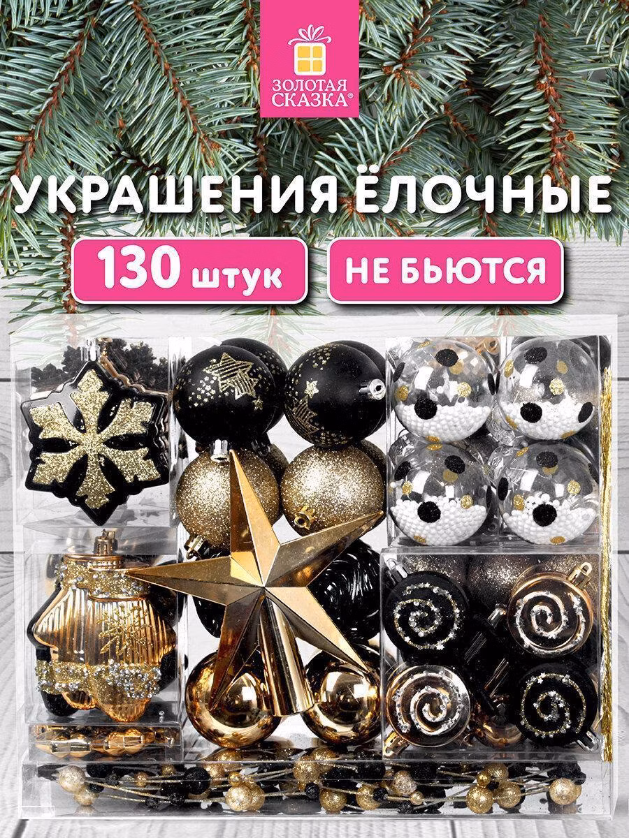 Набор новогодних украшений, игрушек Золотая сказка Елочные шары-игрушки (новогоднее украшение) для декора набор Black&Gold Набор 130 предметов, черный / золото, пластик, 592183