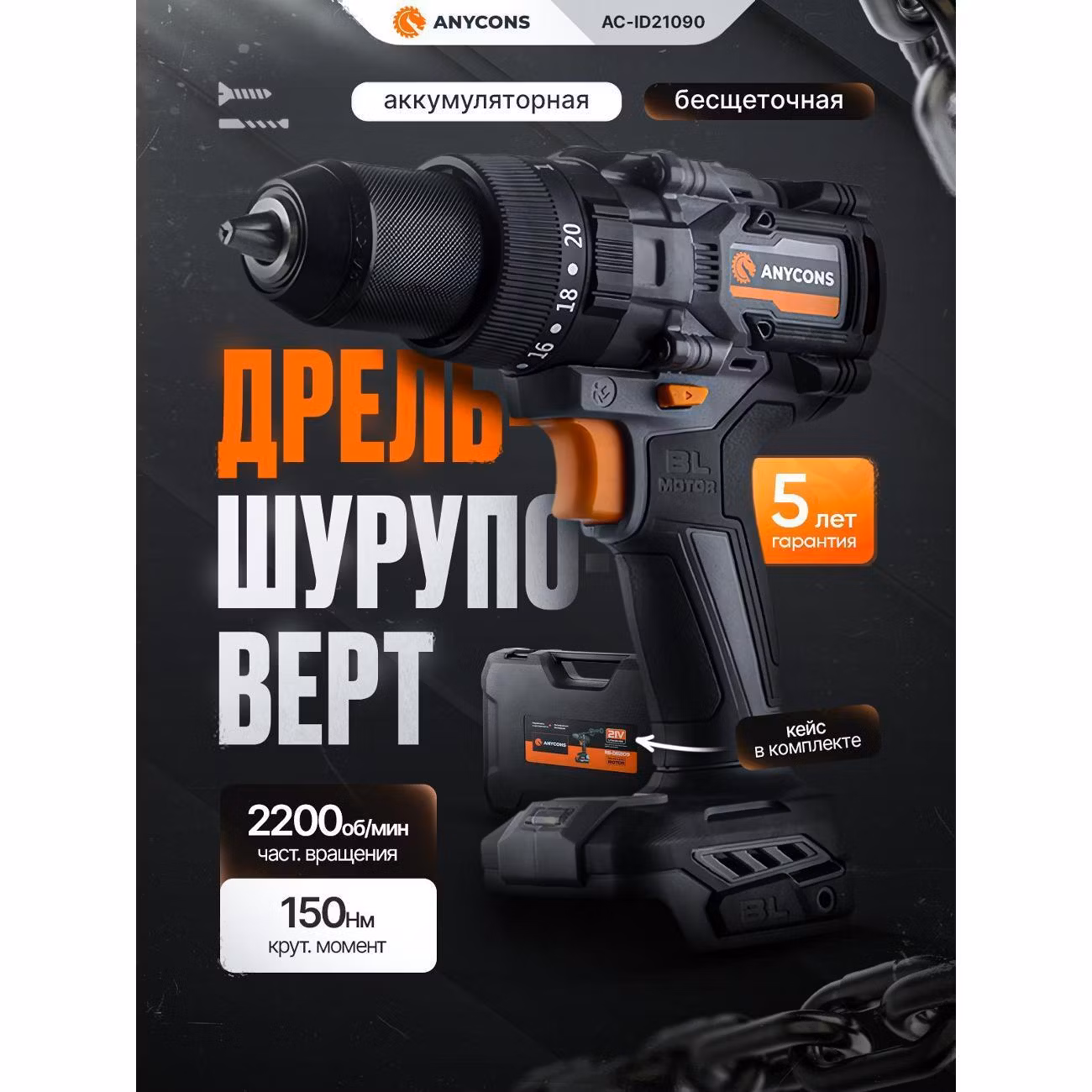 Бесщеточная ударная дрель-шуруповерт Anycons (без акб) RB-DB-2109 , AC-ID21090