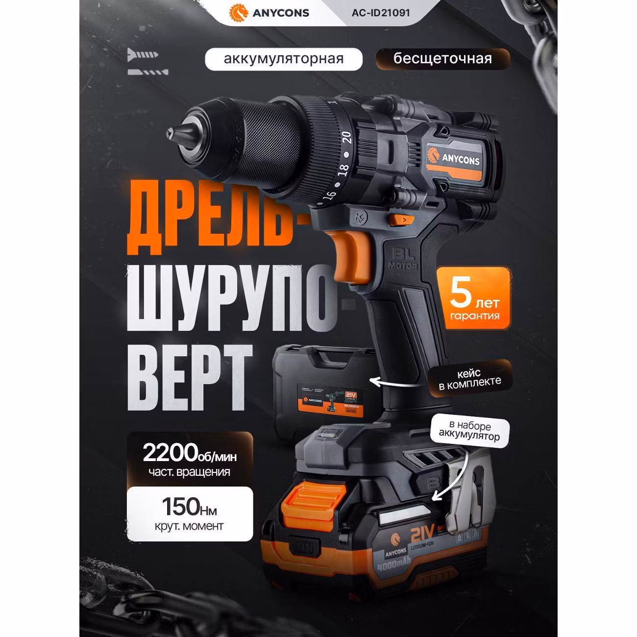 Бесщеточная ударная дрель-шуруповерт Anycons (1 акк*4 А.ч.) RB-DB-2109, AC-ID21091