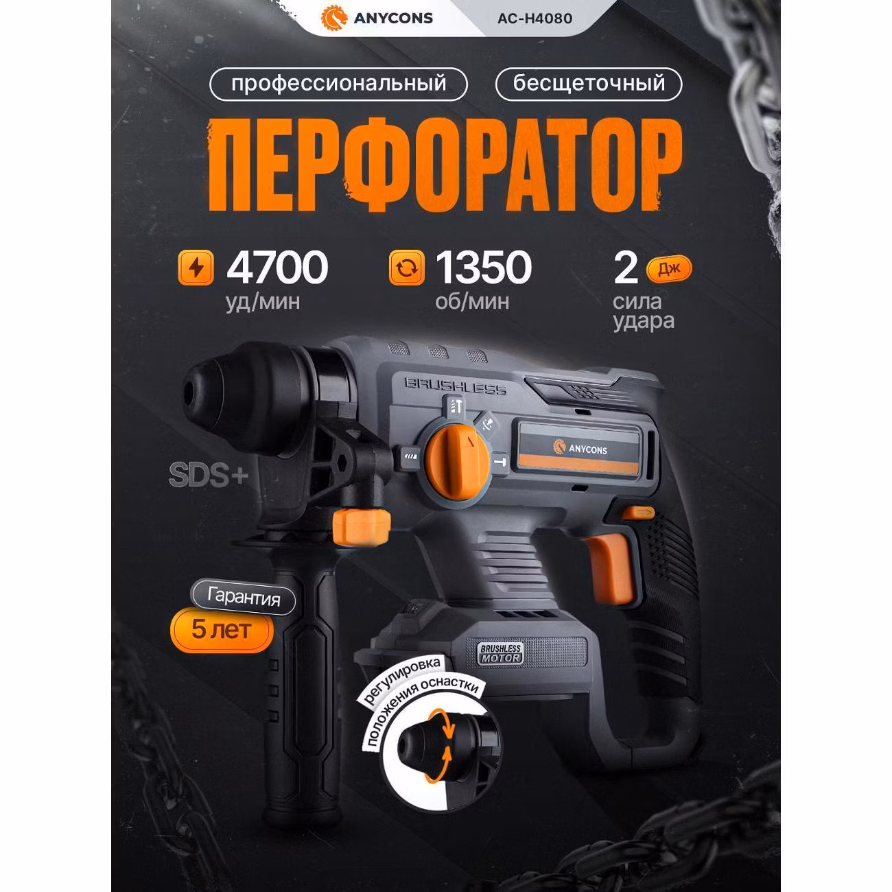 Перфоратор Anycons (без акб) AC-H408 SDS+, AC-H4080
