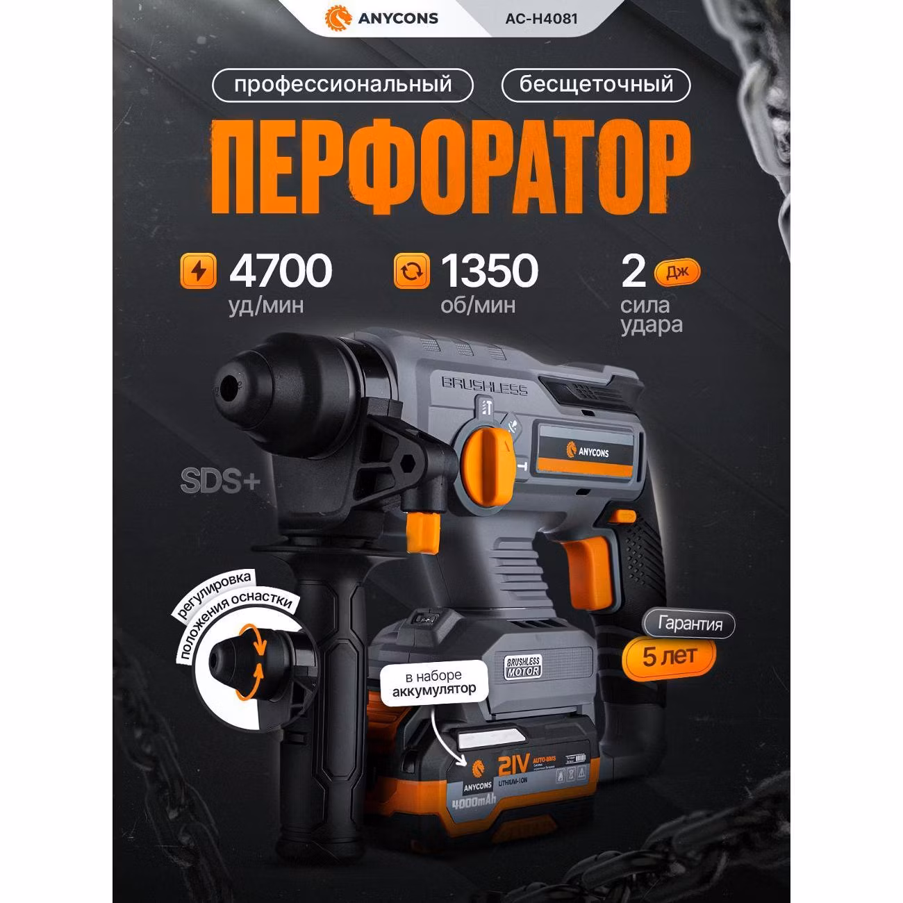 Бесщеточный перфоратор Anycons (1 акк*4 А.ч.) AC-H408 SDS+, AC-H4081